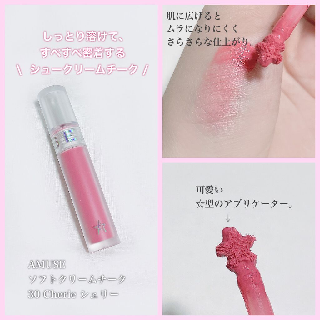 ソフトクリームチーク 30 Cherie/AMUSE/リキッドチークを使ったクチコミ（1枚目）