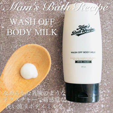 ウォッシュオフ ボディミルク/Mom’s Bath Recipe/ボディミルクを使ったクチコミ（2枚目）