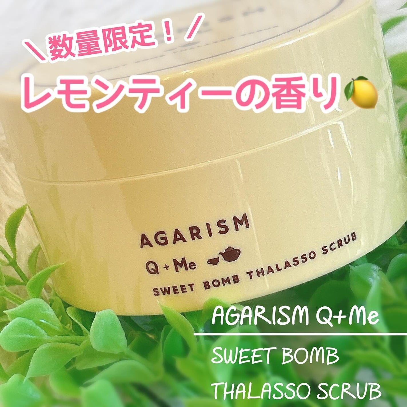 Q+Me スウィートボムタラソスクラブレモンティーの香り/AGARISM/バスト・ヒップケアを使ったクチコミ(1枚目)
