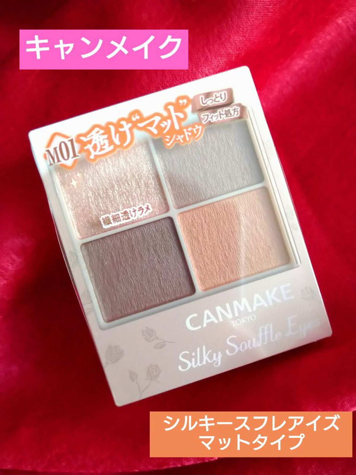 シルキースフレアイズ(マットタイプ)/キャンメイク/アイシャドウパレットを使ったクチコミ(1枚目)