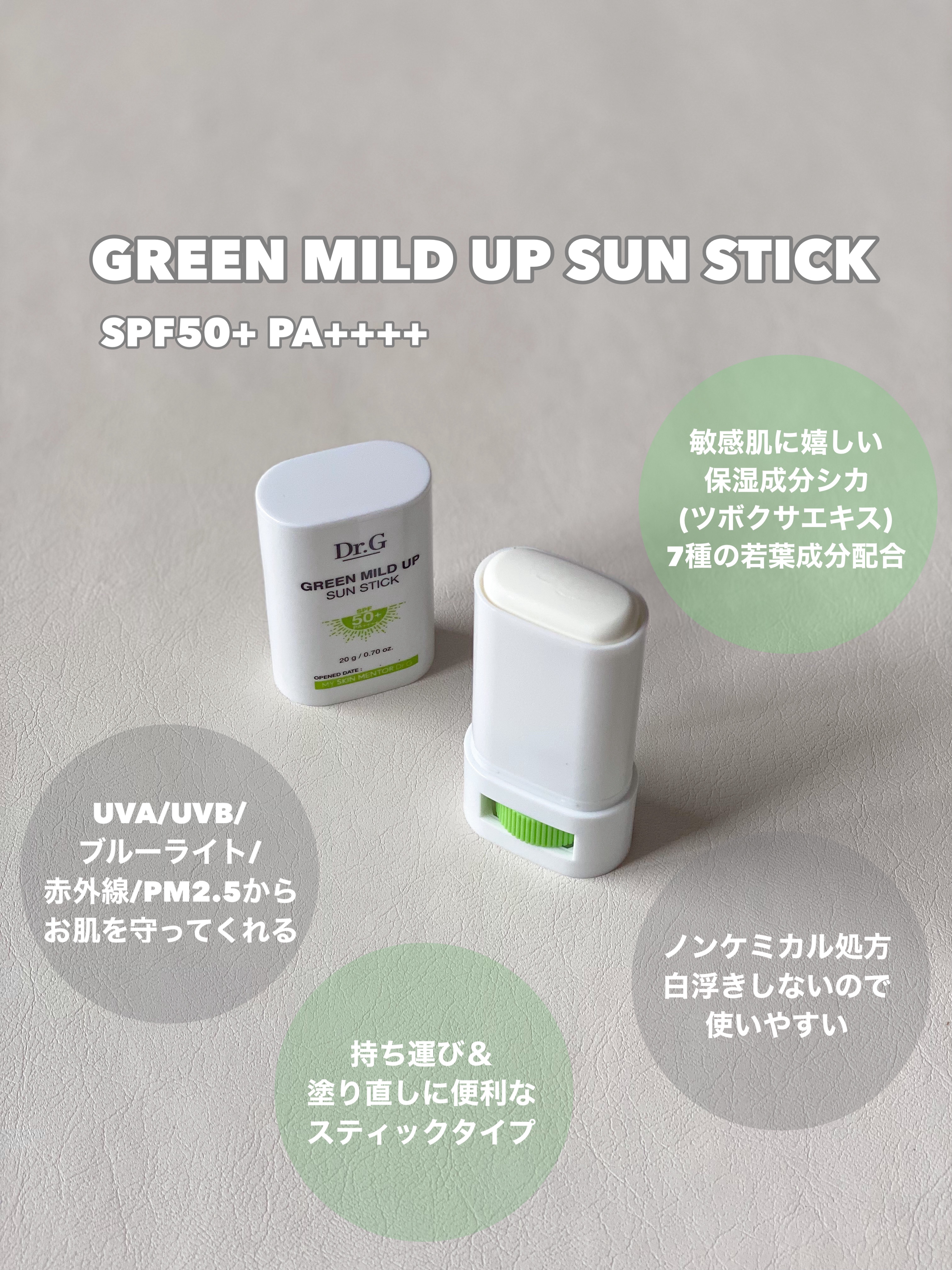 グリーンマイルドサンスティック SPF50+ PA++++/Dr.G/日焼け止めスティックを使ったクチコミ（2枚目）
