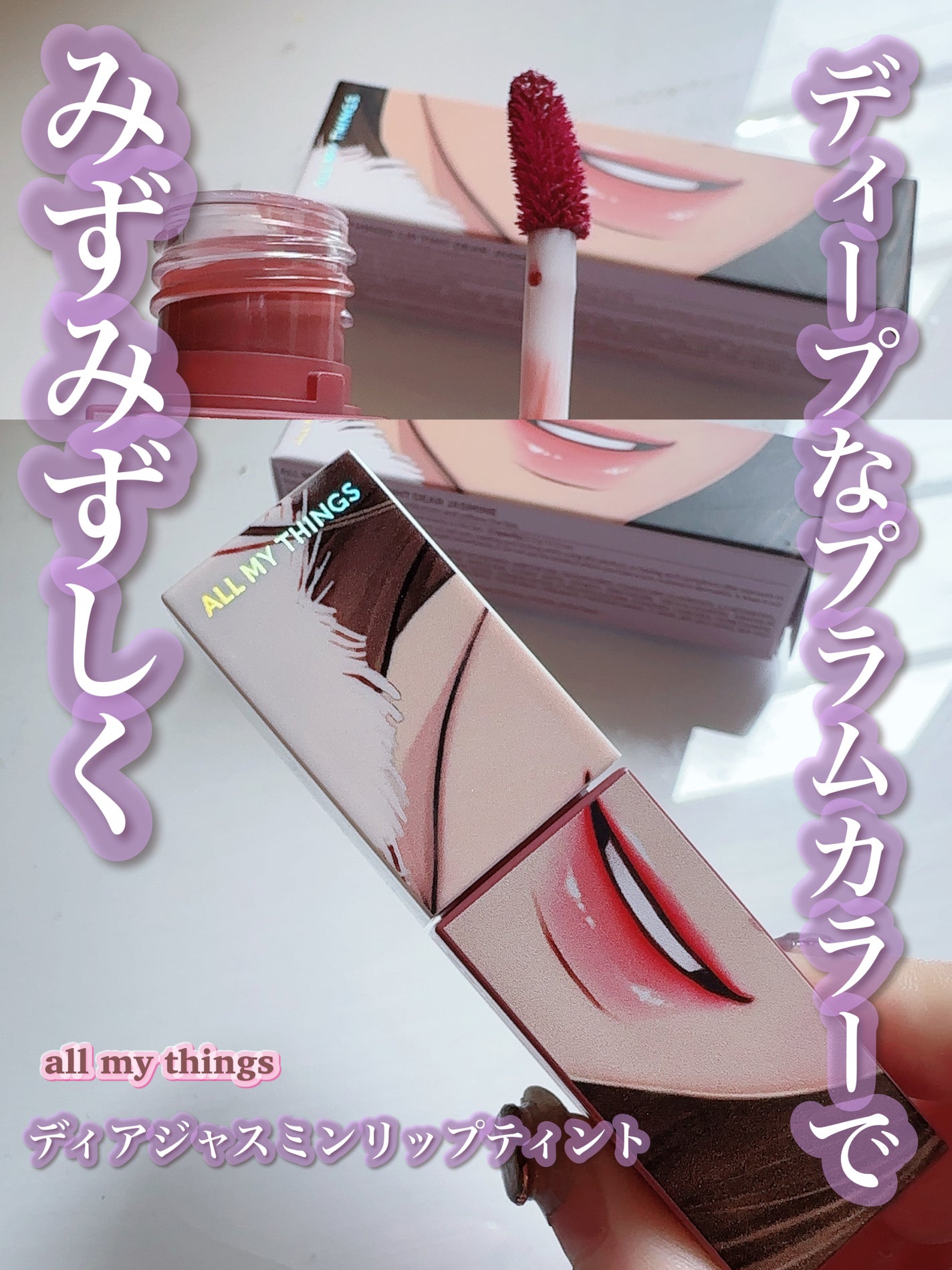 トゥルービューティ ティント/all my things/リップティントを使ったクチコミ(6枚目)