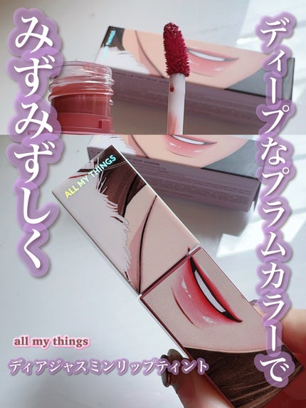 トゥルービューティ ティント/all my things/リップティントを使ったクチコミ(6枚目)