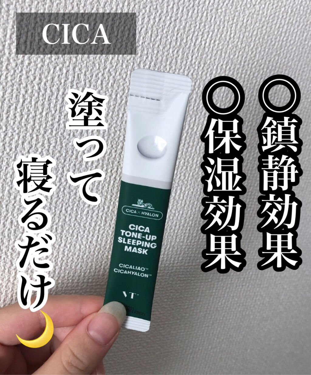 CICA スリーピングマスク/VT/シートマスク・パックを使ったクチコミ（1枚目）