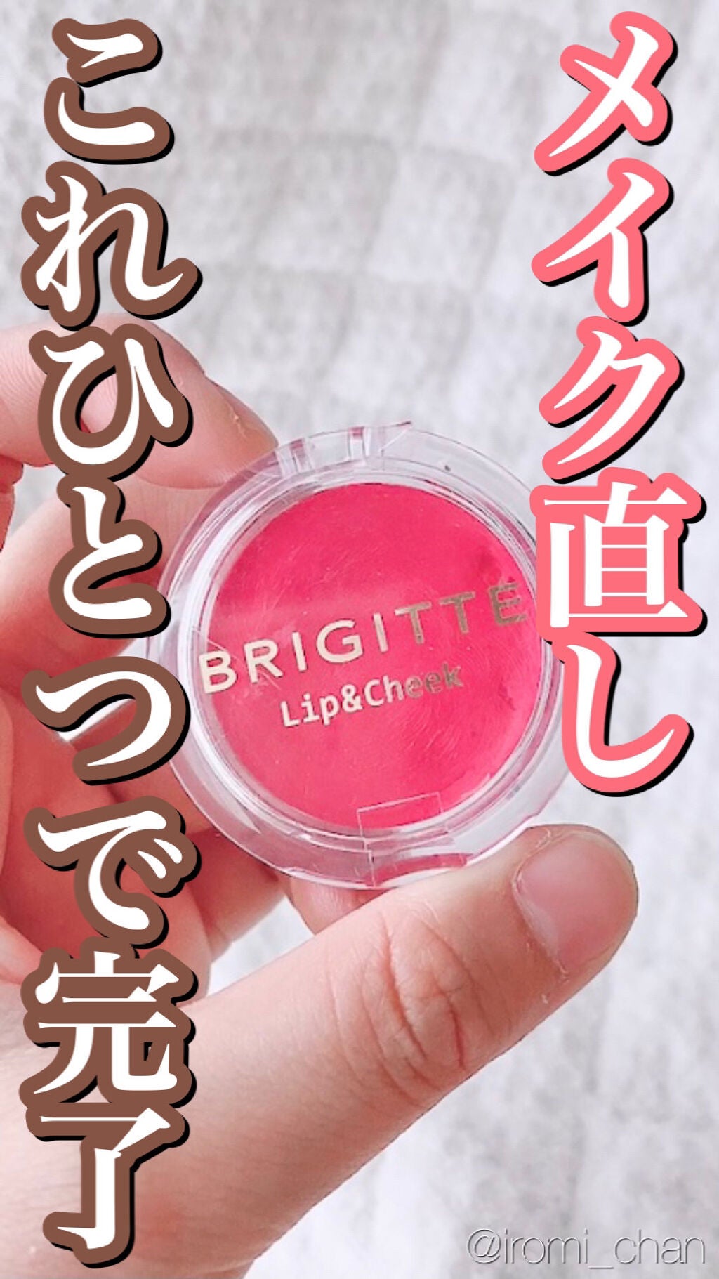リップ&チーク/BRIGITTE/ジェル・クリームチークを使ったクチコミ(1枚目)