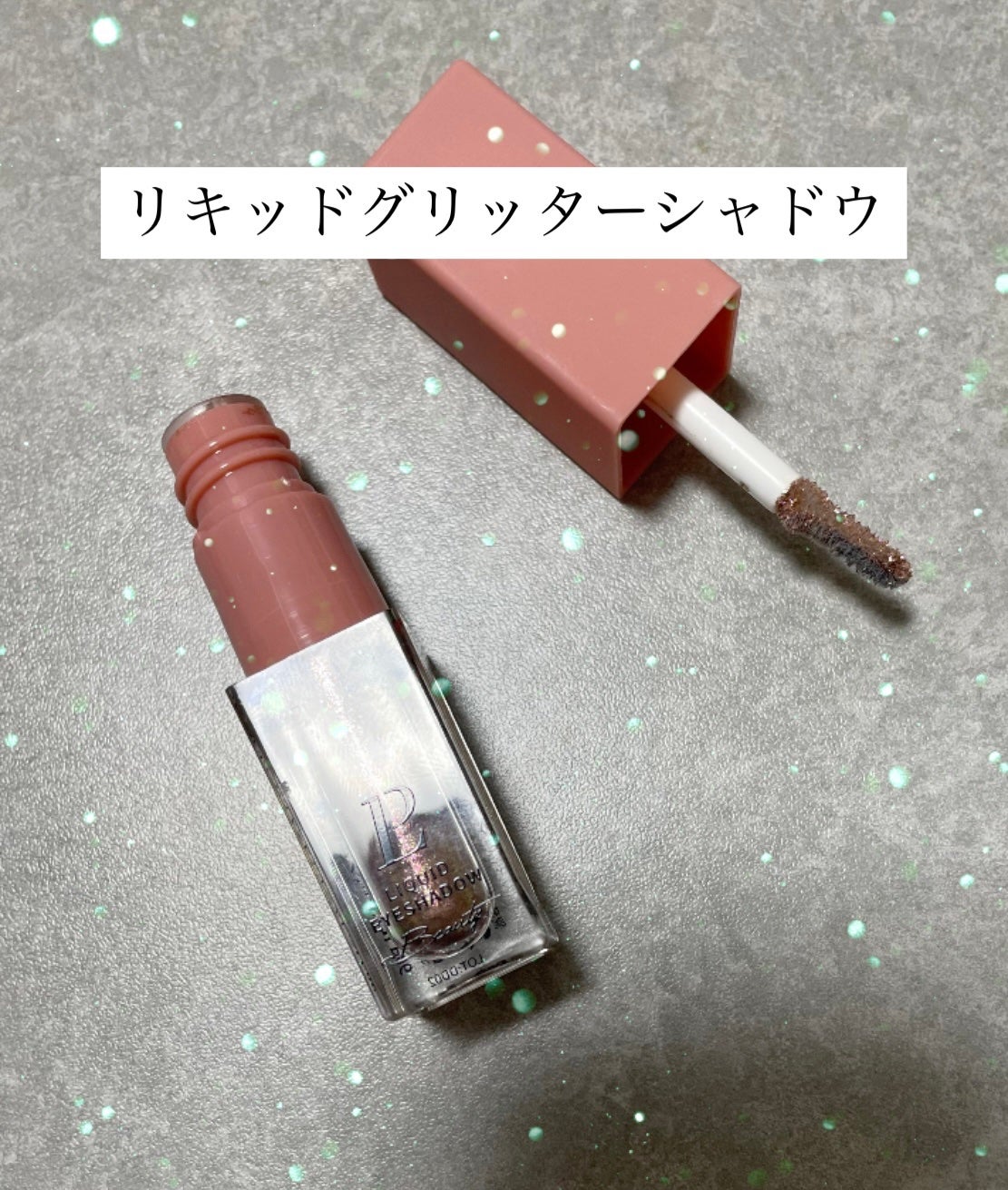 リキッドグリッターシャドウ 星河/LEPOREM/グリッターを使ったクチコミ(1枚目)