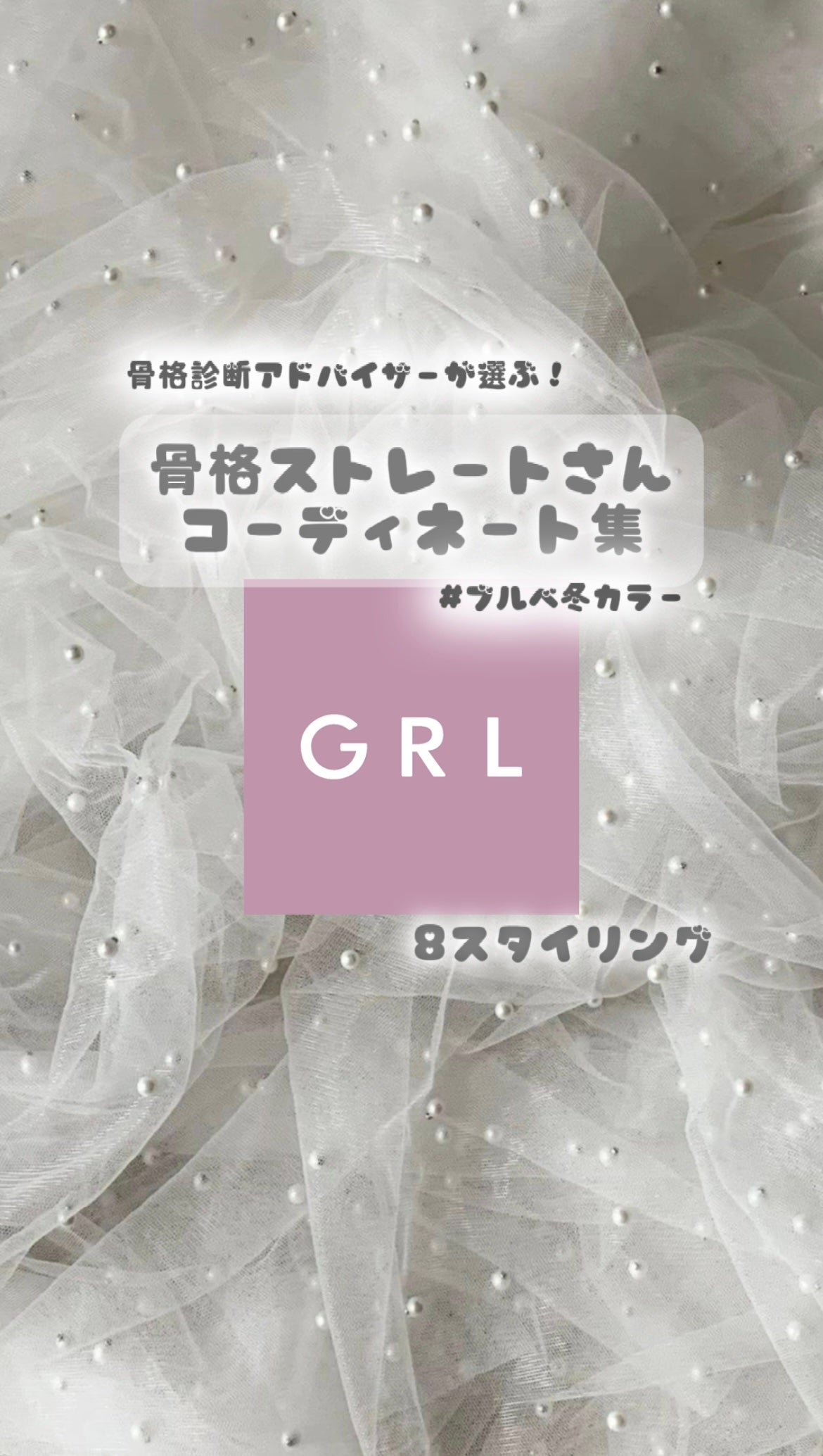 イメージコンサルタント🎀nanako on LIPS 「【GRL骨ストスタイリング8選】骨格診断アドバイザーが骨ストさ..」(1枚目)