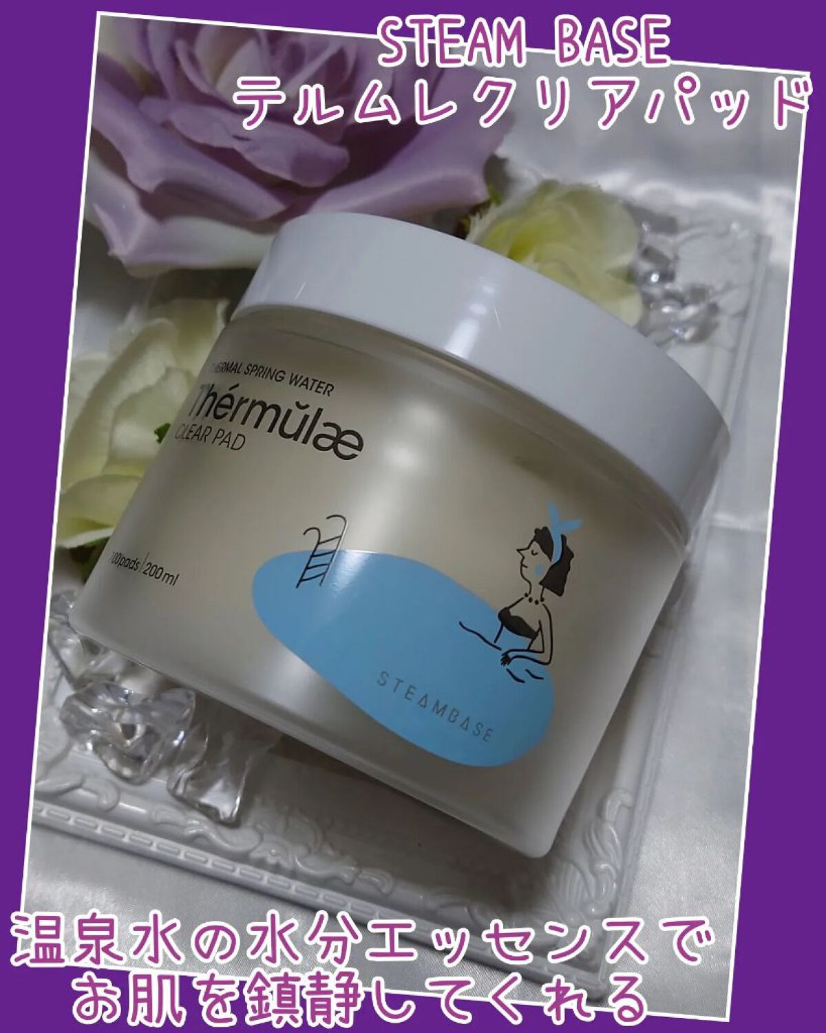 テルムレクリアパッド/STEAMBASE/トナーパッドを使ったクチコミ（1枚目）