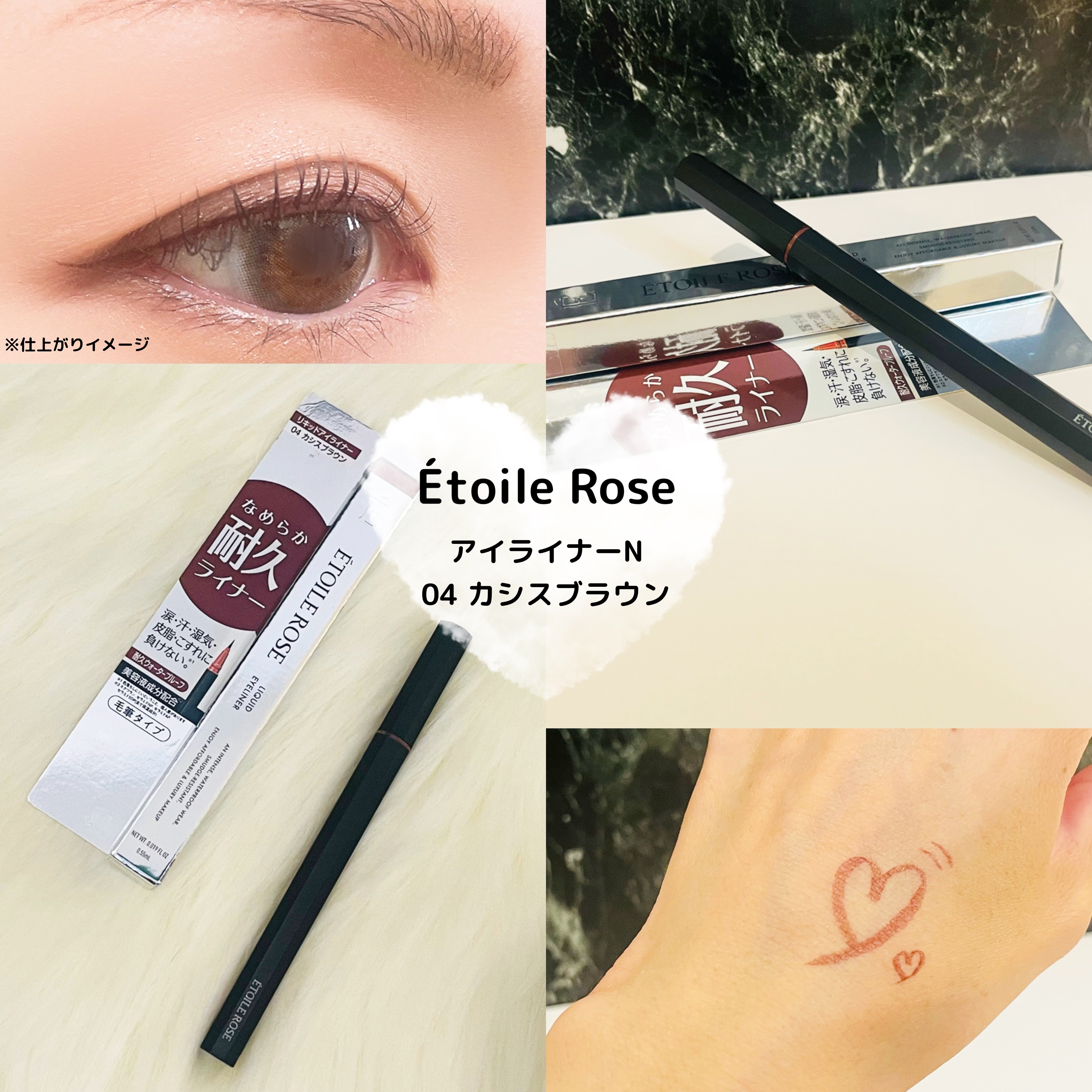エトワルローズ アイライナーN 04 カシスブラウン/Étoile Rose/リキッドアイライナーを使ったクチコミ（1枚目）