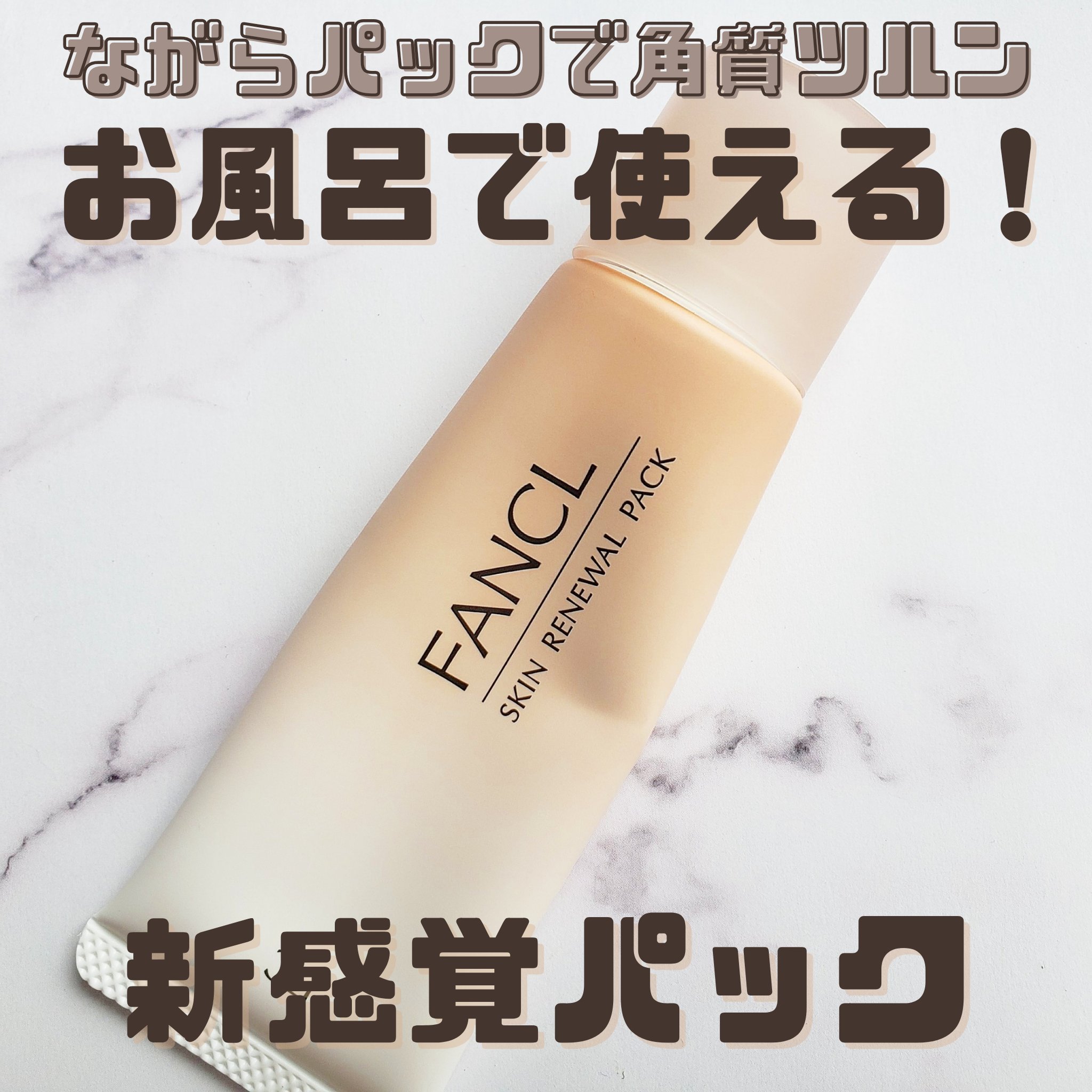 スキン リニューアルパック/ファンケル/洗い流すパック・マスクを使ったクチコミ（1枚目）