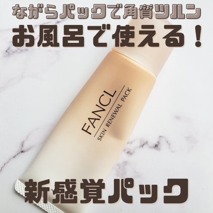 スキン リニューアルパック/ファンケル/洗い流すパック・マスクを使ったクチコミ(1枚目)