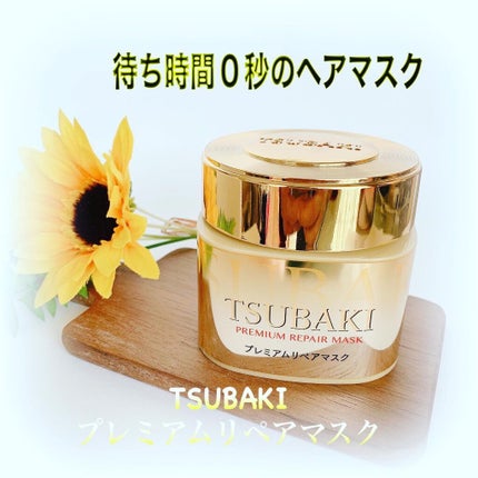 プレミアムリペアマスク(資生堂 プレミアムリペアマスク)/TSUBAKI/ヘアマスク・ヘアパックを使ったクチコミ(1枚目)