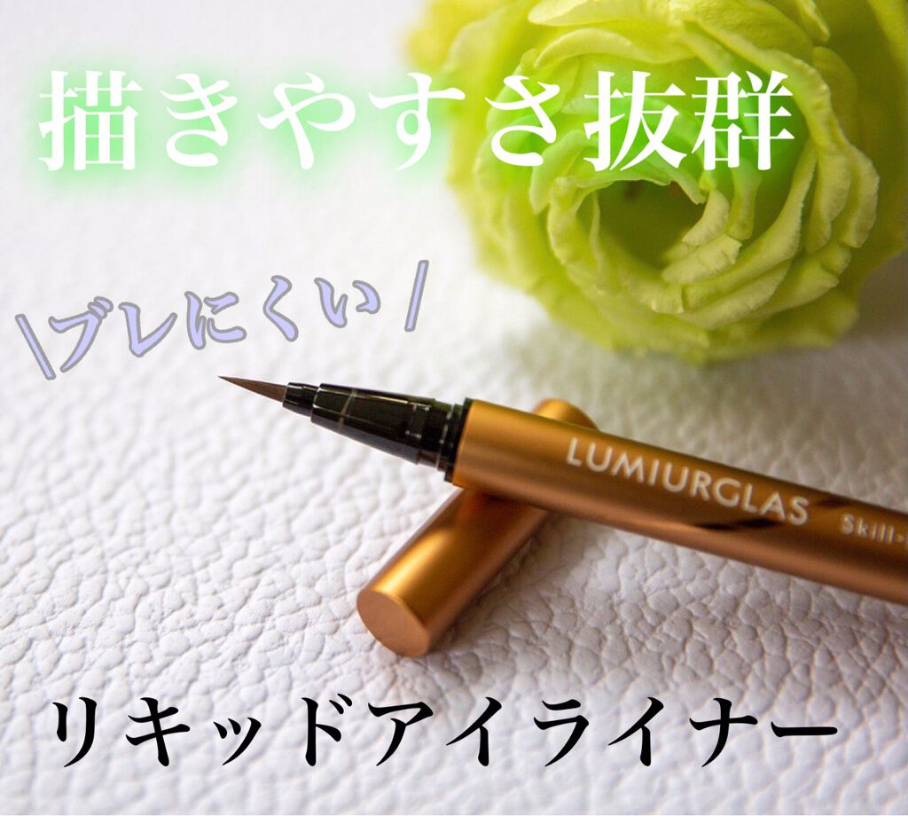 スキルレスライナー/LUMIURGLAS/リキッドアイライナーを使ったクチコミ(1枚目)