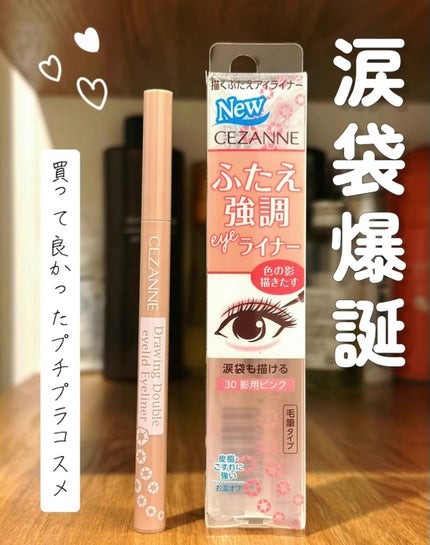 描くふたえアイライナー/CEZANNE/リキッドアイライナーを使ったクチコミ(2枚目)