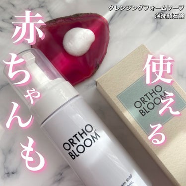 ORTHO BLOOM クレンジング フォーム ソープ 泡洗顔石鹸のクチコミ「天然成分の優しい泡でしっかり落とす💭✨
#ORTHOBLOOM
#クレンジングフォームソープ泡.....」（1枚目）