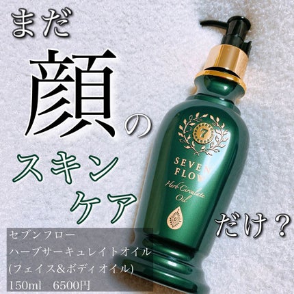 ハーブ サーキュレイト オイル/セブンフロー/フェイスオイルを使ったクチコミ(1枚目)