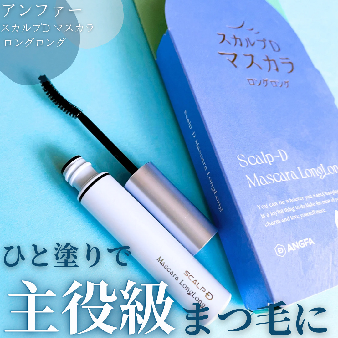 スカルプD マスカラ ロングロング/アンファー(スカルプD)/マスカラを使ったクチコミ（1枚目）