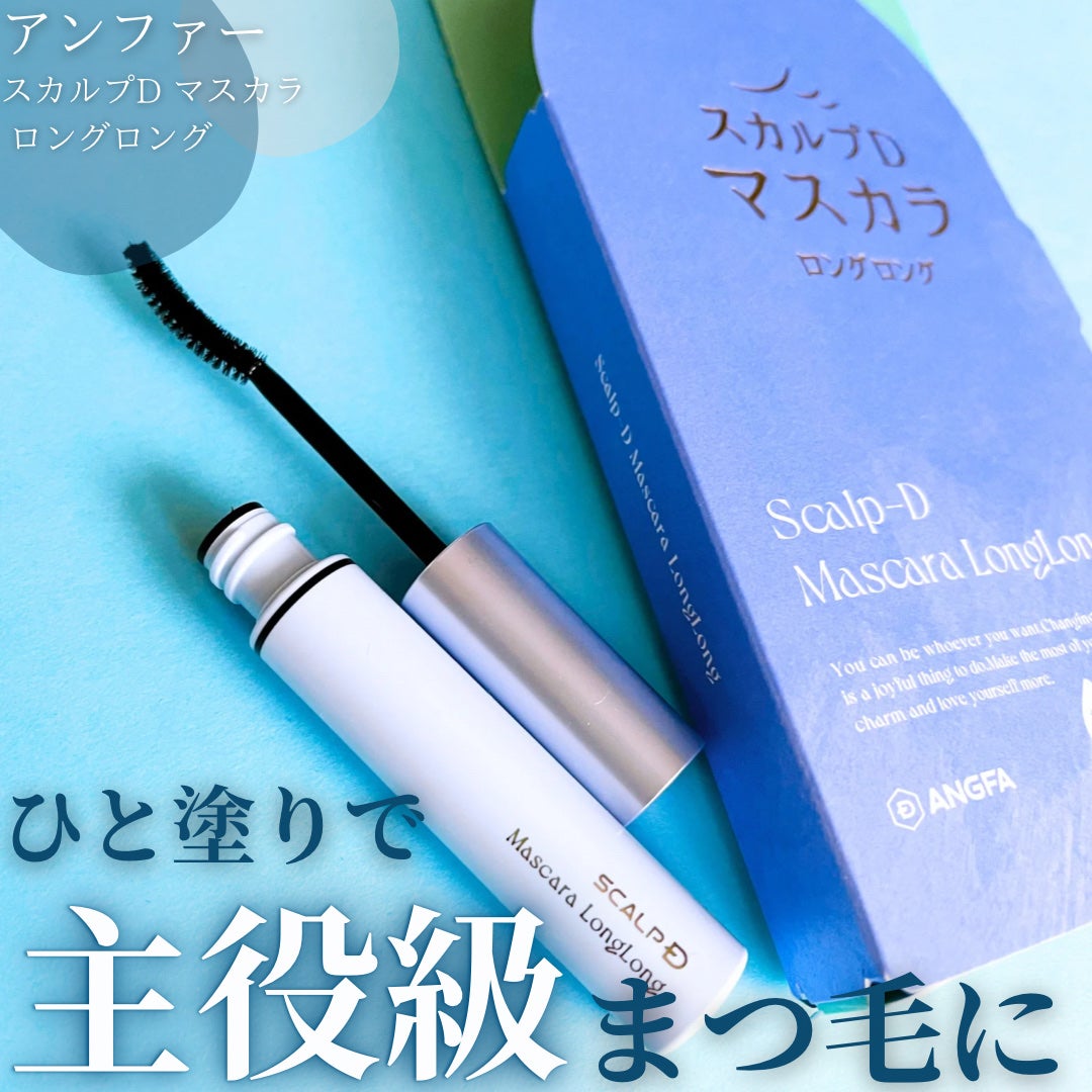 スカルプD マスカラ ロングロング/アンファー(スカルプD)/マスカラを使ったクチコミ(1枚目)