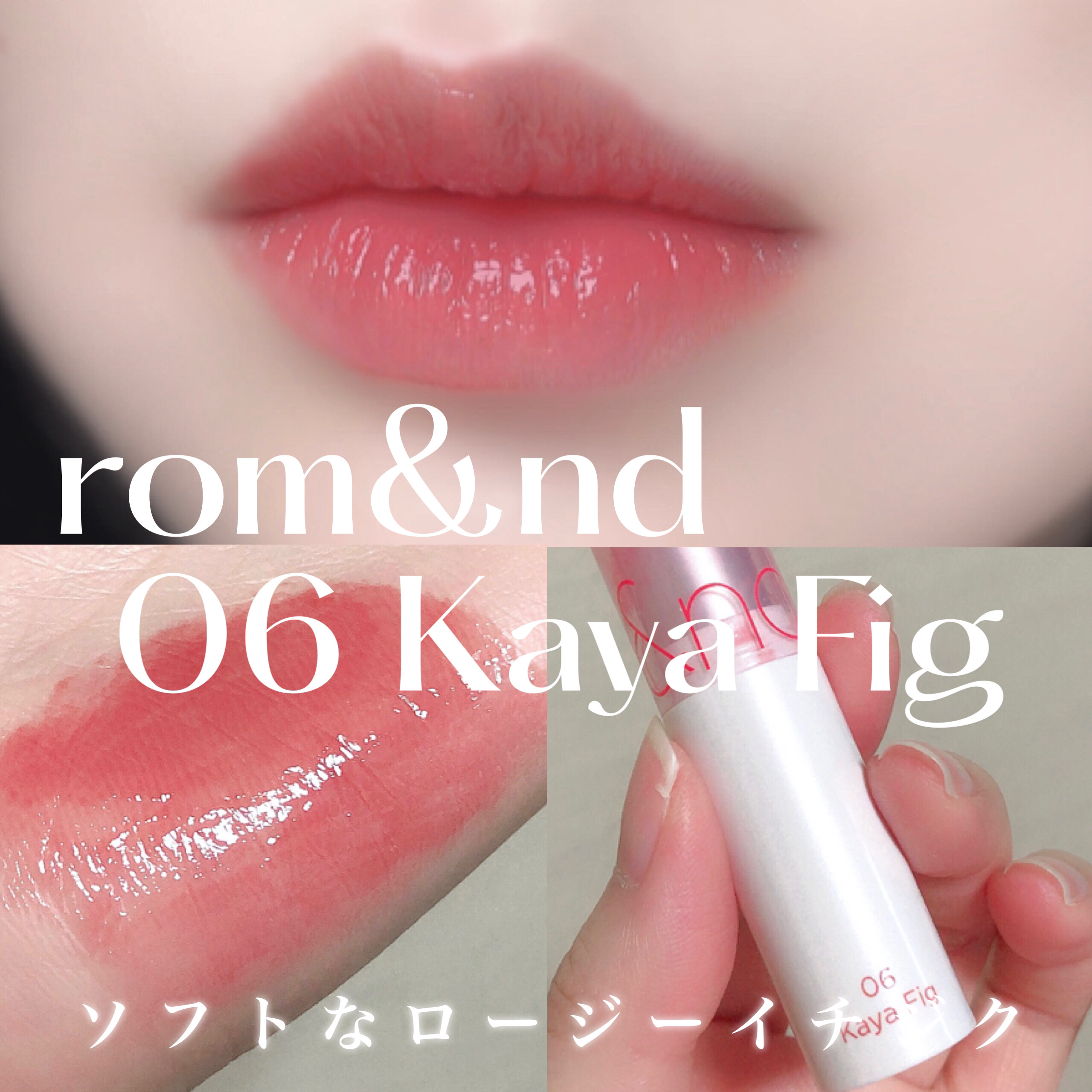 グラスティングメルティングバーム 06 カヤフィグ(Kaya Fig)/rom&nd/リップバームを使ったクチコミ（1枚目）