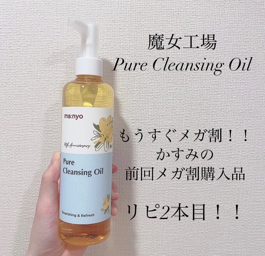 ピュア クレンジング オイル/manyo/オイルクレンジングを使ったクチコミ(1枚目)