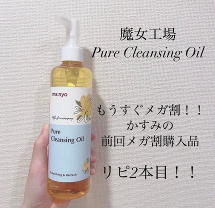 ピュア クレンジング オイル/manyo/オイルクレンジングを使ったクチコミ(1枚目)