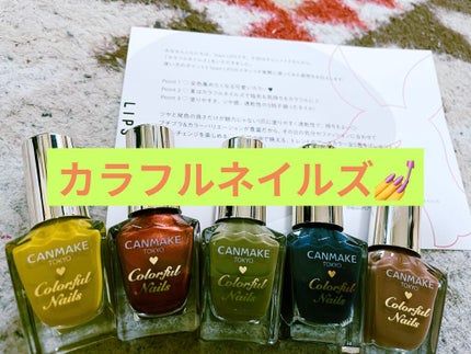 カラフルネイルズ/キャンメイク/マニキュアを使ったクチコミ(1枚目)