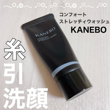 カネボウ コンフォート ストレッチィ ウォッシュ/KANEBO/洗顔フォームを使ったクチコミ（1枚目）