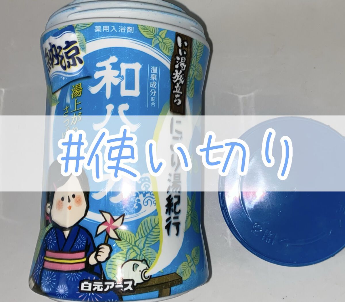 納涼にごり湯紀行 和ハッカの香り/白元アース/無機塩系入浴剤を使ったクチコミ（1枚目）