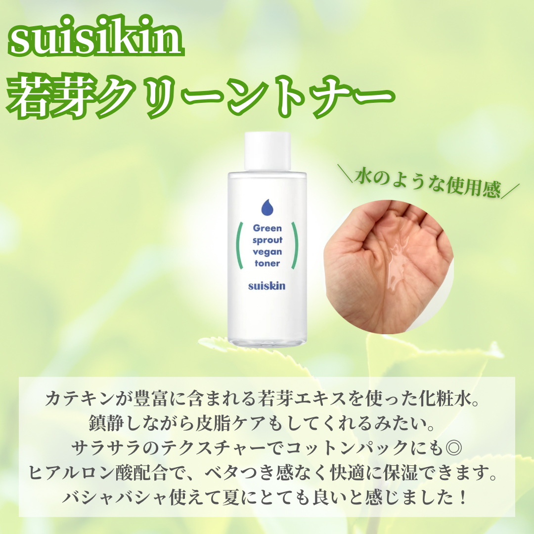 Green sprout vegan toner/suiskin/化粧水を使ったクチコミ（2枚目）