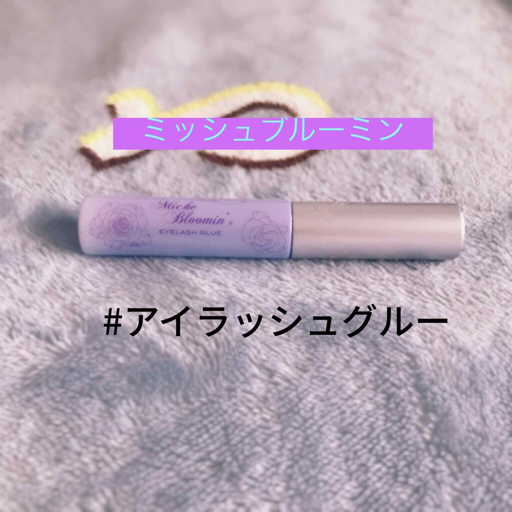 アイラッシュグルー/ミッシュブルーミン/つけまつげを使ったクチコミ(1枚目)