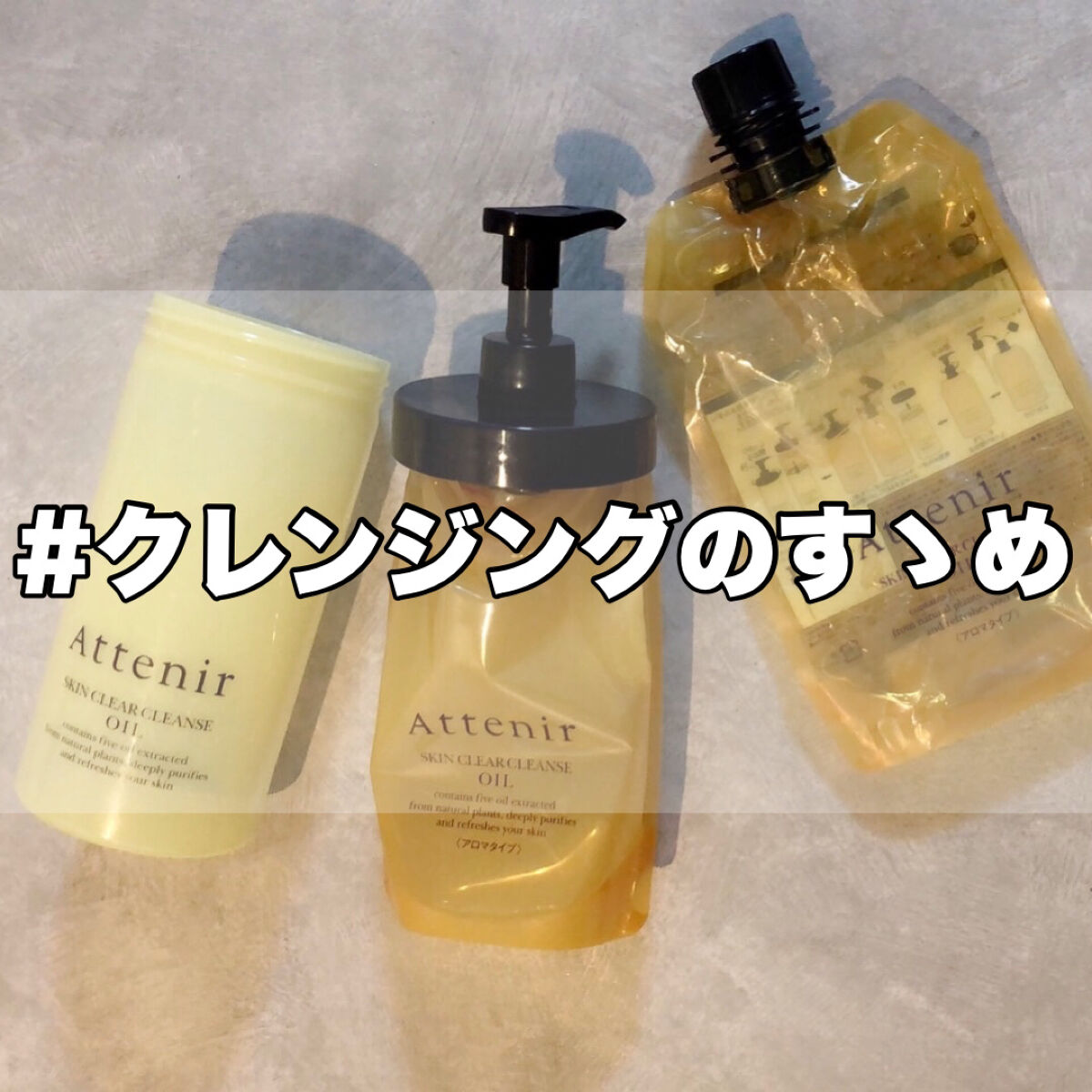 スキンクリア クレンズ オイル アロマタイプ/アテニア/オイルクレンジングを使ったクチコミ（1枚目）