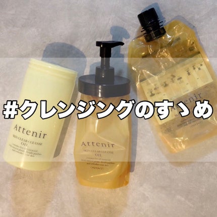 スキンクリア クレンズ オイル アロマタイプ/アテニア/オイルクレンジングを使ったクチコミ(1枚目)