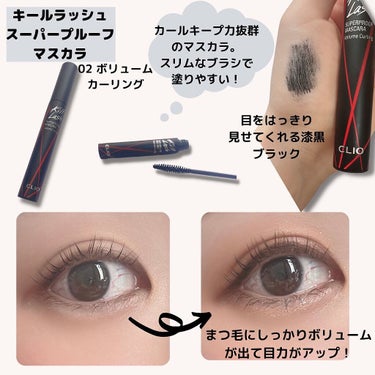 キル ラッシュ スーパープルーフ マスカラ 02 VOLUME CURLING/CLIO/マスカラを使ったクチコミ（1枚目）