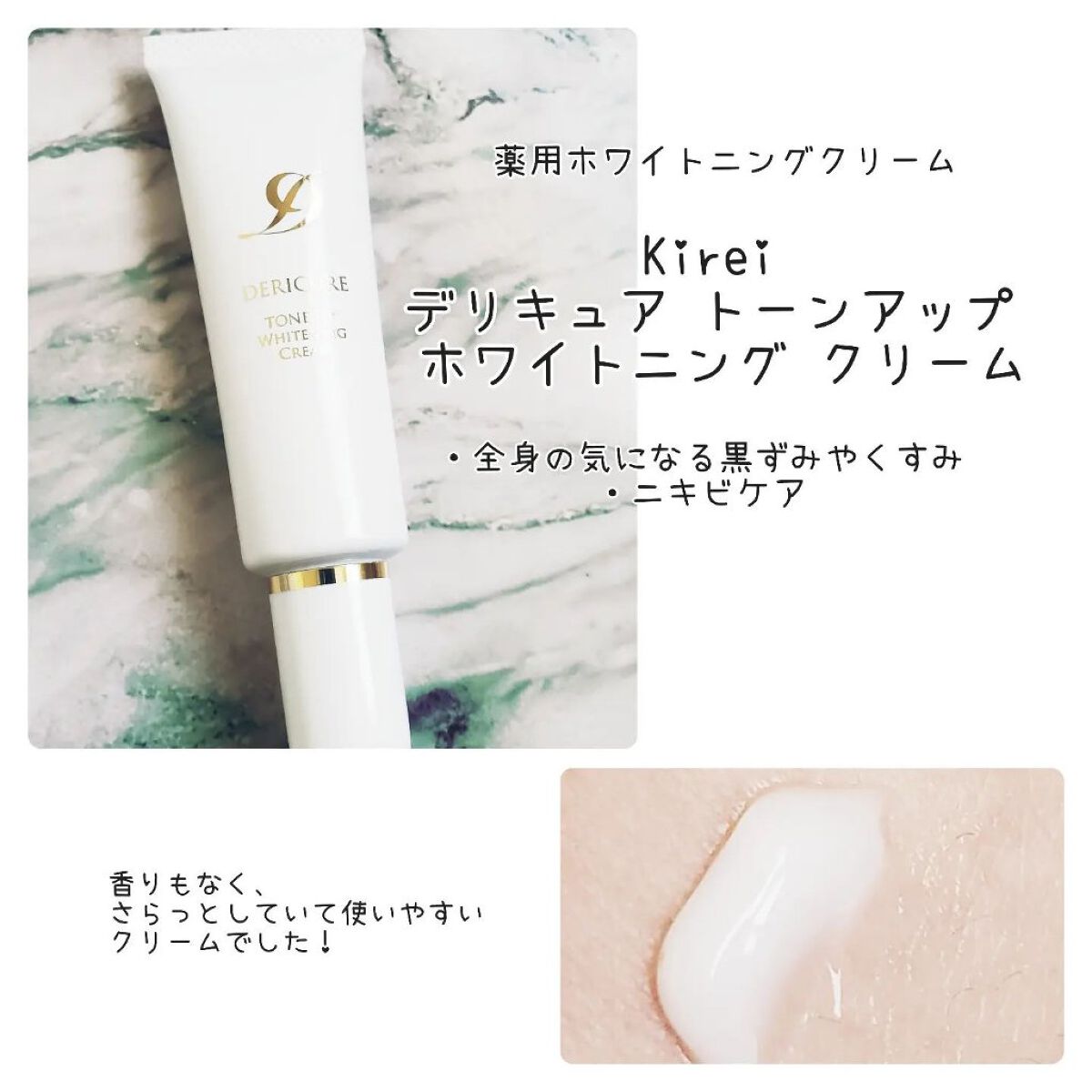 デリキュア トーンアップ ホワイトニング クリーム/Kirei/デリケートゾーンケアを使ったクチコミ（1枚目）