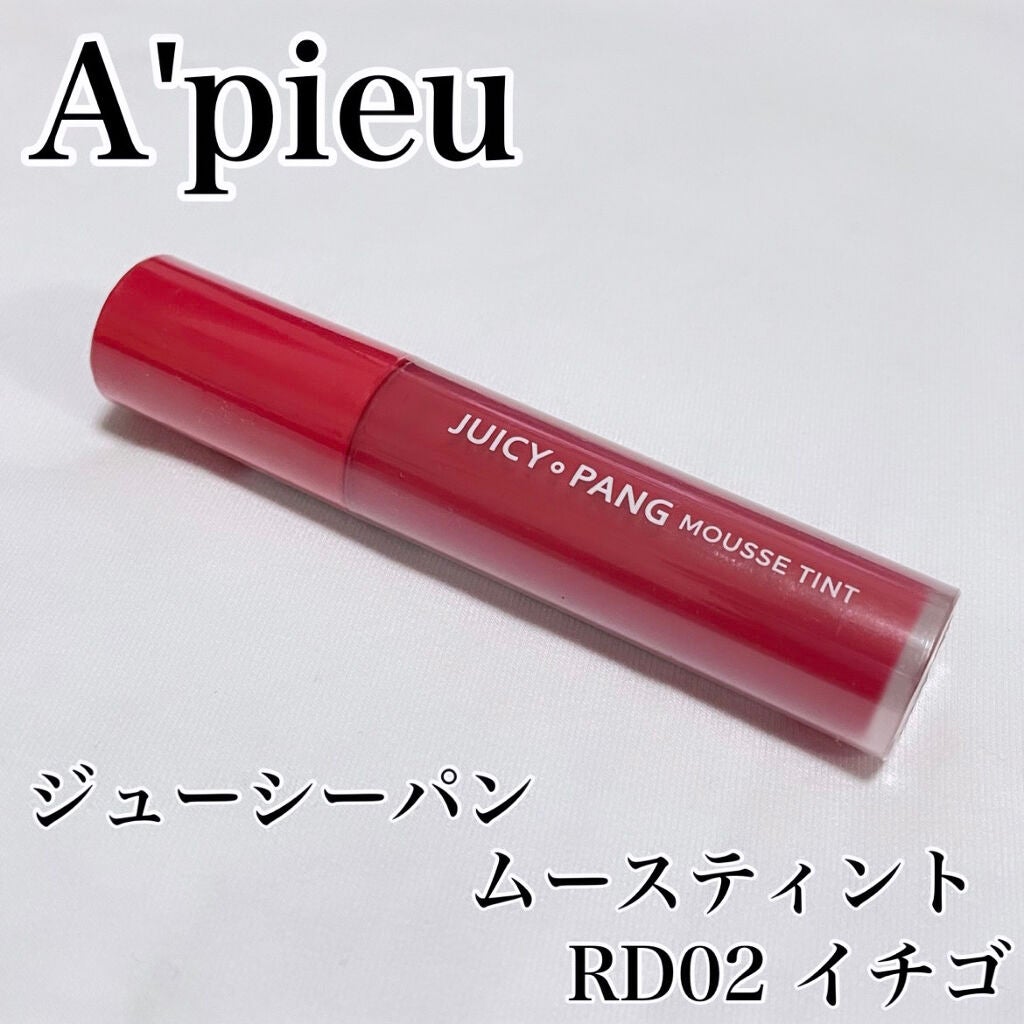 ジューシーパン ムースティント/A’pieu/リップティントを使ったクチコミ(1枚目)