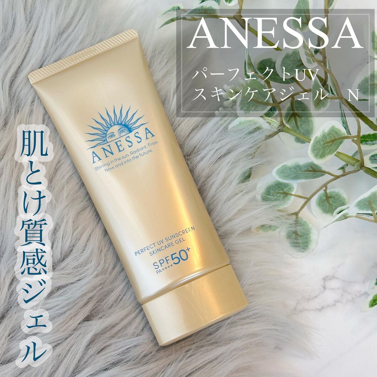 パーフェクトUV スキンケアジェル N/アネッサ/日焼け止め・UVケアを使ったクチコミ（1枚目）