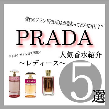 今回は憧れのブランド【PRADA】の香水を紹介します。✨
CANDYでお馴染みのプラダの香水。実はさまざまな香水があり種類が豊富！
しかも香りだけじゃない！ビジュアルも最高のプラダの香水はインテリアとし