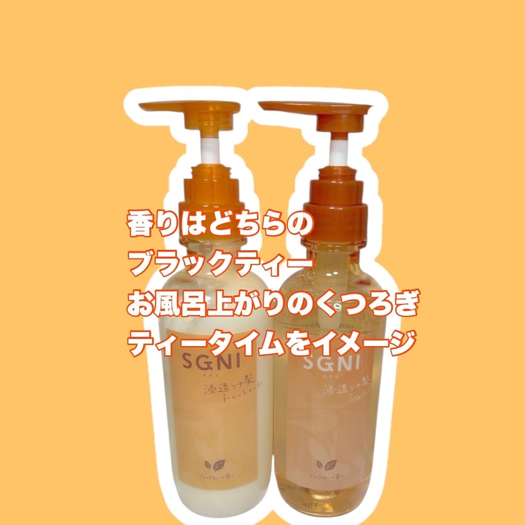 スグニ 浸透ツヤ髪 シャンプー/トリートメント/SGNI/市販シャンプーを使ったクチコミ(4枚目)