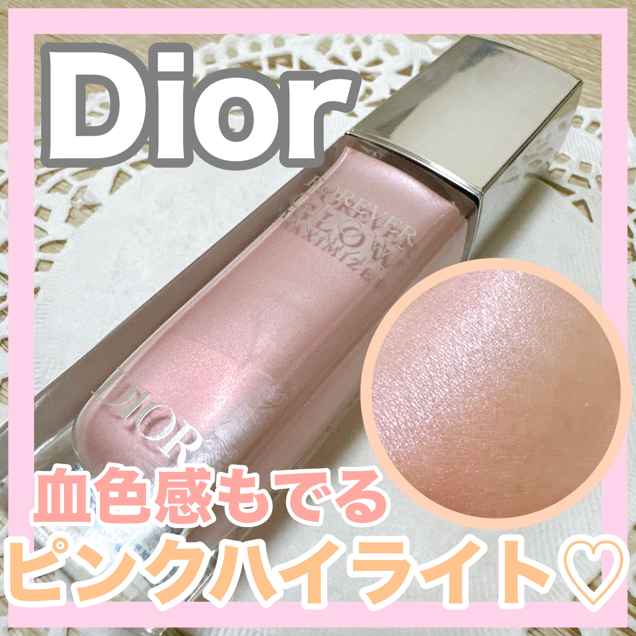 ディオールスキン フォーエヴァー グロウ マキシマイザー ピンク/Dior/ハイライトを使ったクチコミ（1枚目）