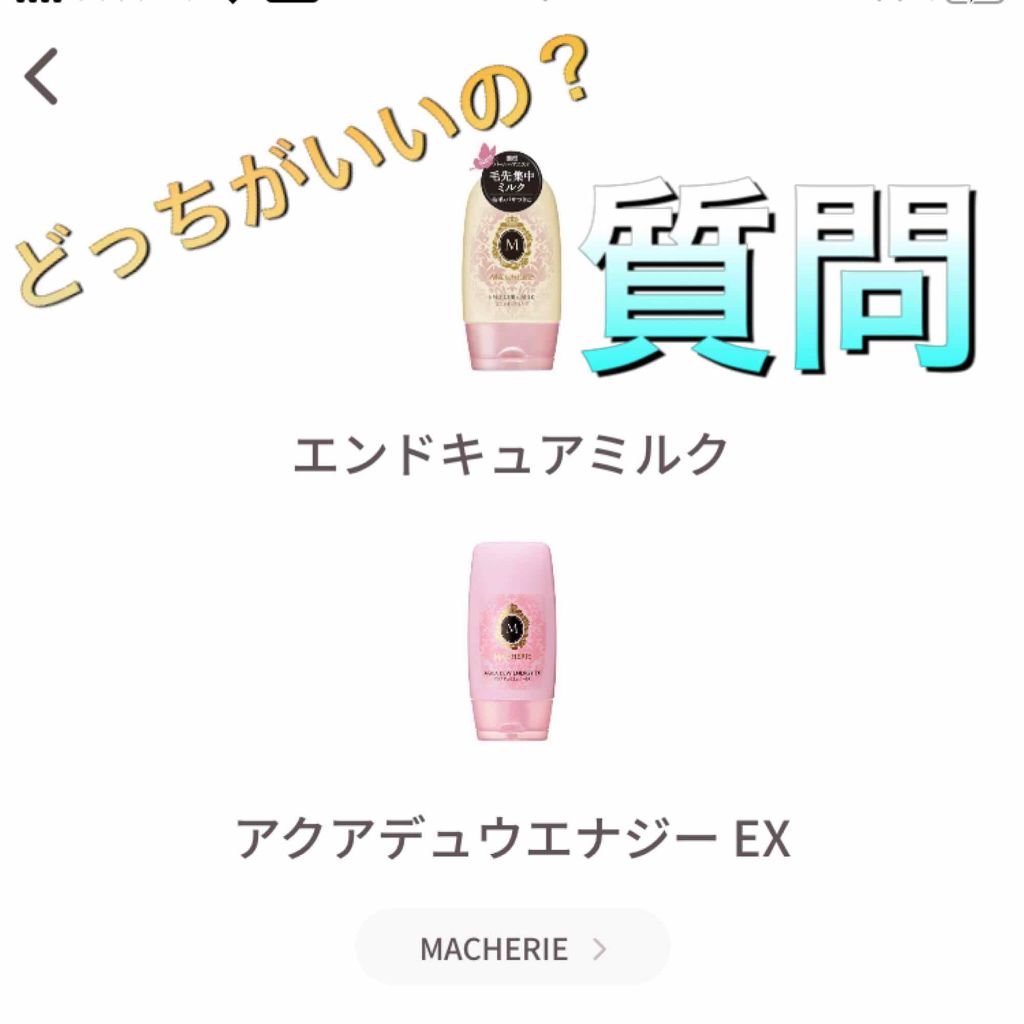 エンドキュアミルク/MACHERIE/ヘアミルクを使ったクチコミ（1枚目）