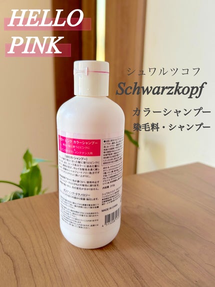 ハロー ピンク カラーシャンプー/シュワルツコフ プロフェッショナル/市販シャンプーを使ったクチコミ(3枚目)