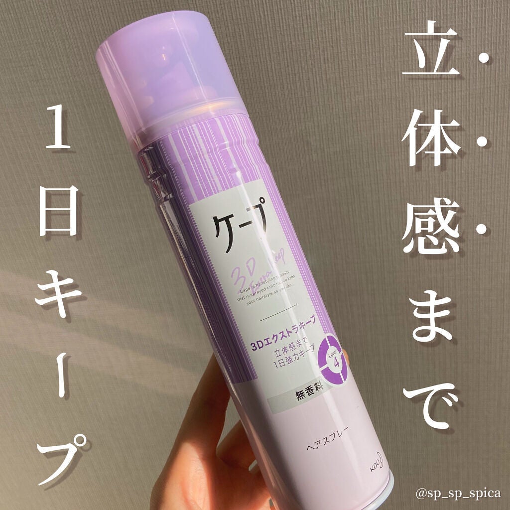 ケープ 3Dエクストラキープ 無香料/ケープ/ヘアスプレーを使ったクチコミ(1枚目)
