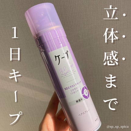 ケープ 3Dエクストラキープ 無香料/ケープ/ヘアスプレーを使ったクチコミ(1枚目)