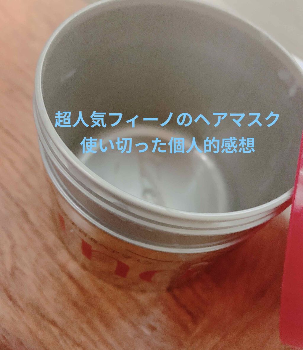 フィーノ　プレミアムタッチ　濃厚美容液ヘアマスク/フィーノ/ヘアマスク・ヘアパックを使ったクチコミ（1枚目）