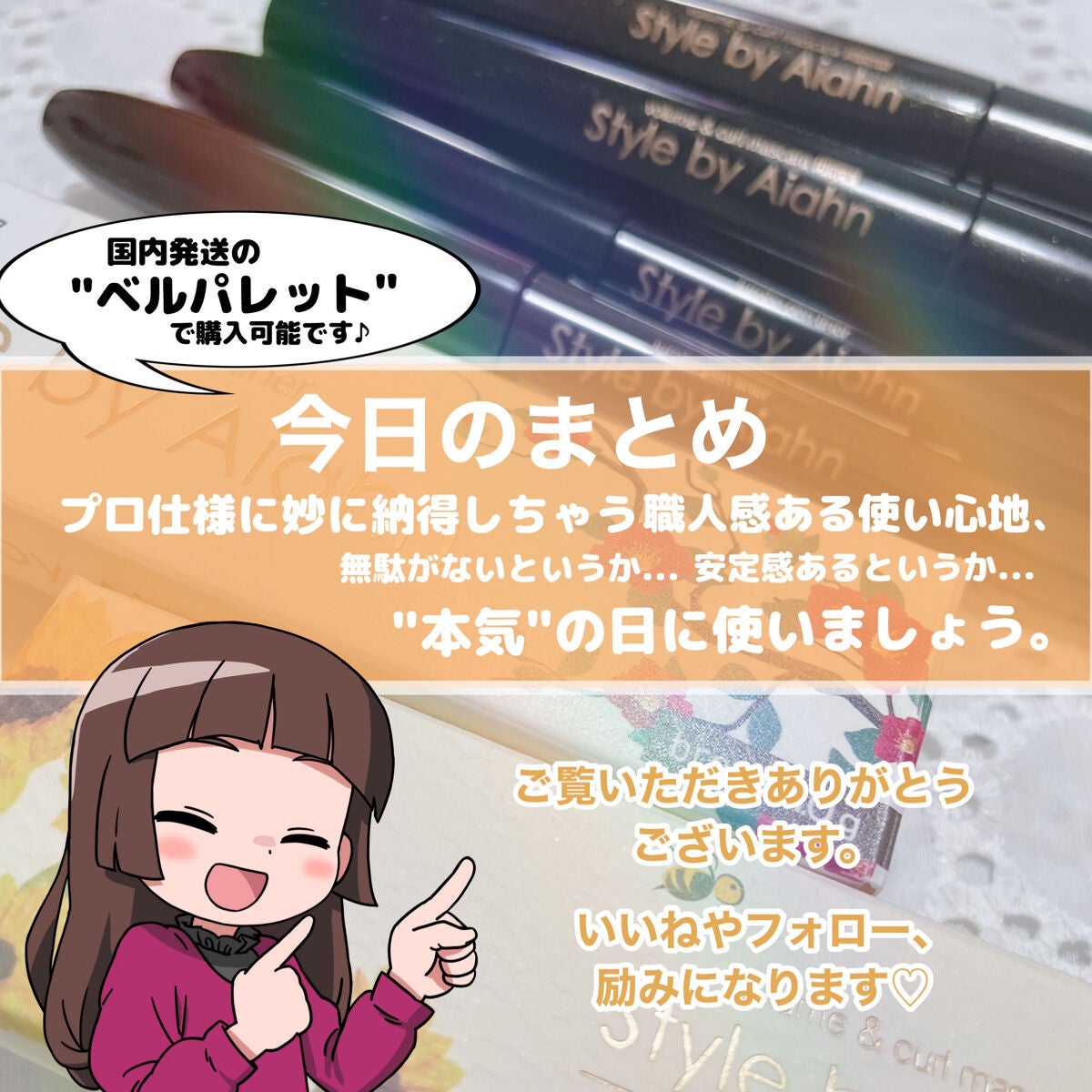 Volume&curl Mascara/Style by Aiahn/マスカラを使ったクチコミ(9枚目)