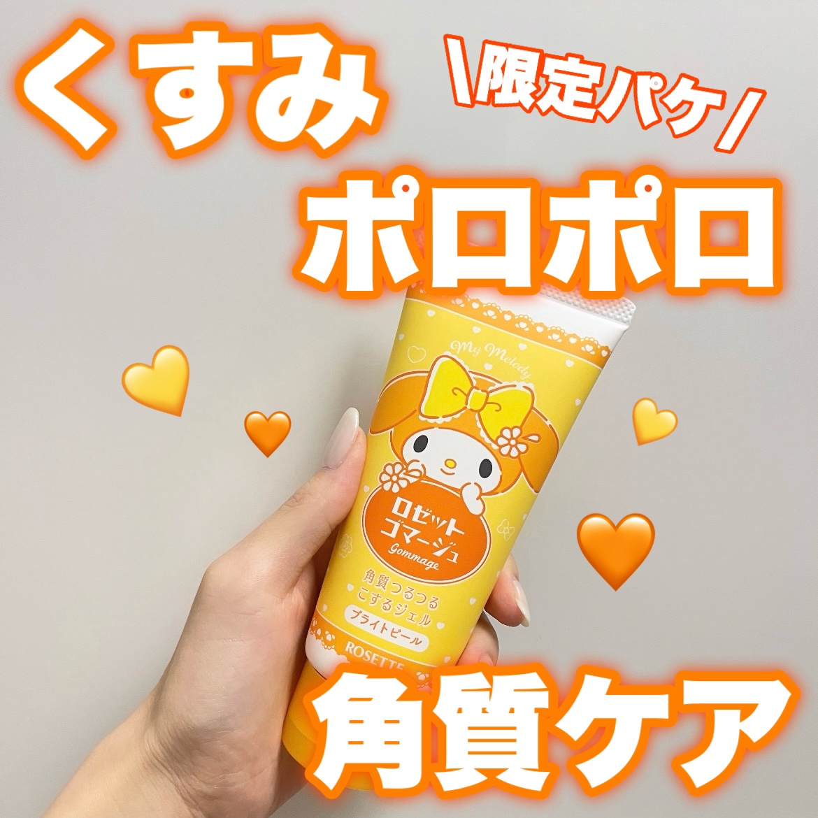 ロゼットゴマージュ ブライトピール ［洗浄料］/ロゼット/スクラブ・ゴマージュを使ったクチコミ（1枚目）