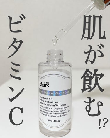 Klairs フレッシュリージュースドビタミンドロップ(35ml)のクチコミ「【肌が飲むビタミンジュース😳！？】敏感肌でも使える高濃度ビタミンC🥹✨
⁡
今回紹介するのは、.....」（1枚目）