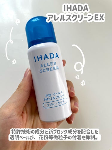 アレルスクリーン/IHADA/その他スキンケアを使ったクチコミ（2枚目）