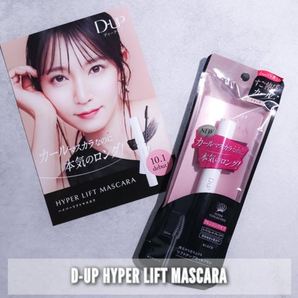 ハイパーリフトマスカラ/D-UP/マスカラを使ったクチコミ(1枚目)