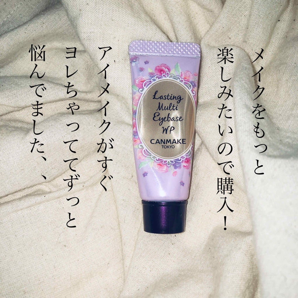ラスティングマルチアイベース WP/キャンメイク/アイシャドウベースを使ったクチコミ(1枚目)